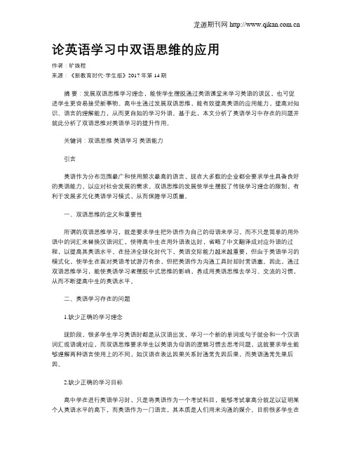 论英语学习中双语思维的应用