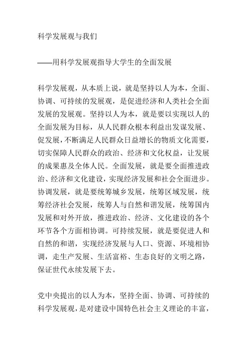 如何以科学发展观为指导,大力提高大学生生活质量