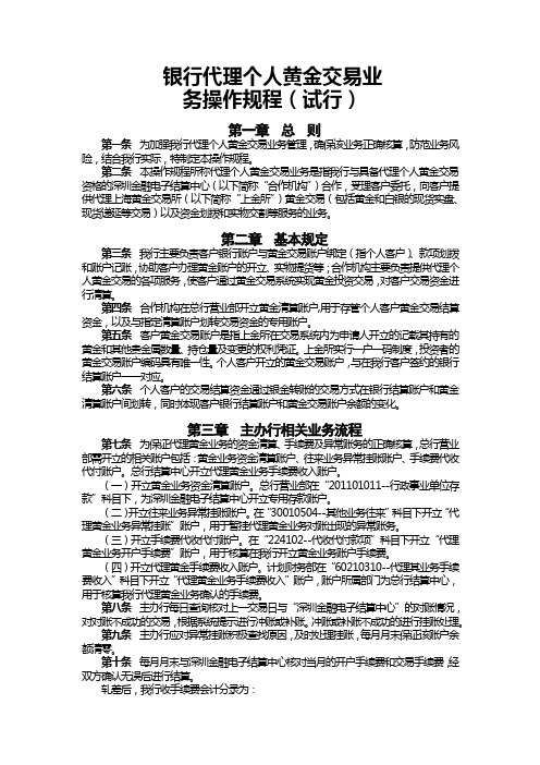 银行代理个人黄金交易业务操作规程模版