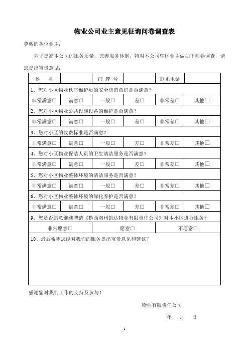 物业公司业主意见征询问卷调查表