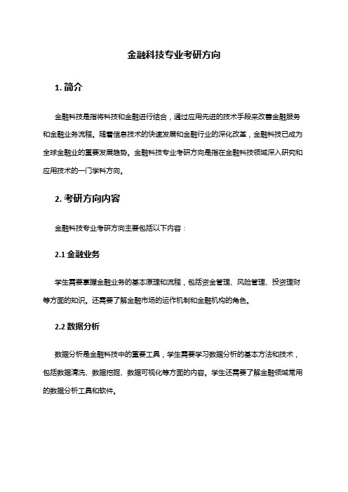 金融科技专业考研方向