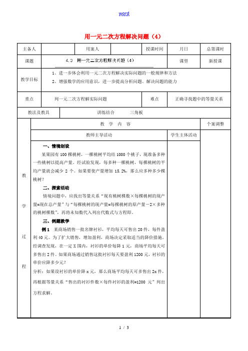 江苏省新沂市第二中学九年级数学上册 4.3 用一元二次方程解决问题教案(4) 苏科版