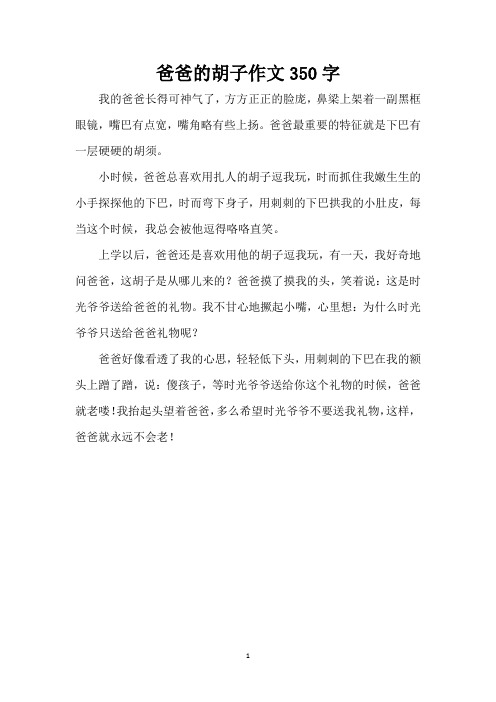 爸爸的胡子作文350字(精编版)