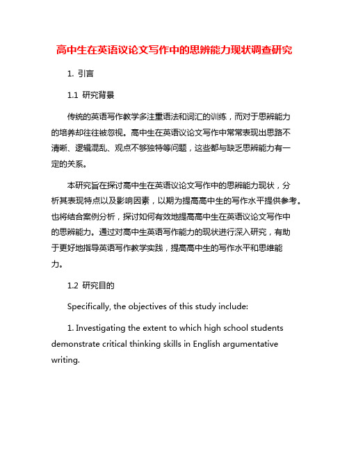 高中生在英语议论文写作中的思辨能力现状调查研究