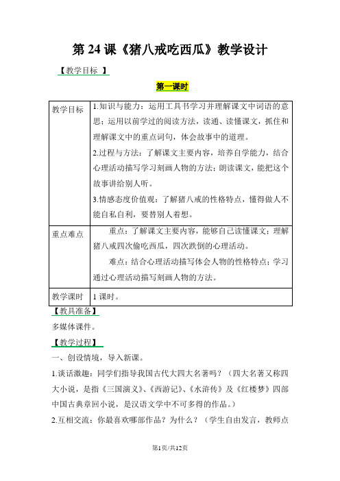 四年级上册语文教案24 猪八戒吃西瓜