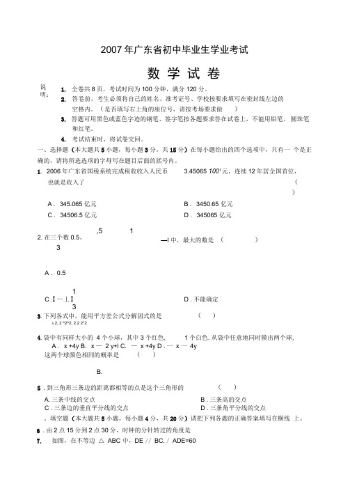 2007年广东省初中毕业生学业考试数学试卷和答案及评分标准(全word版)