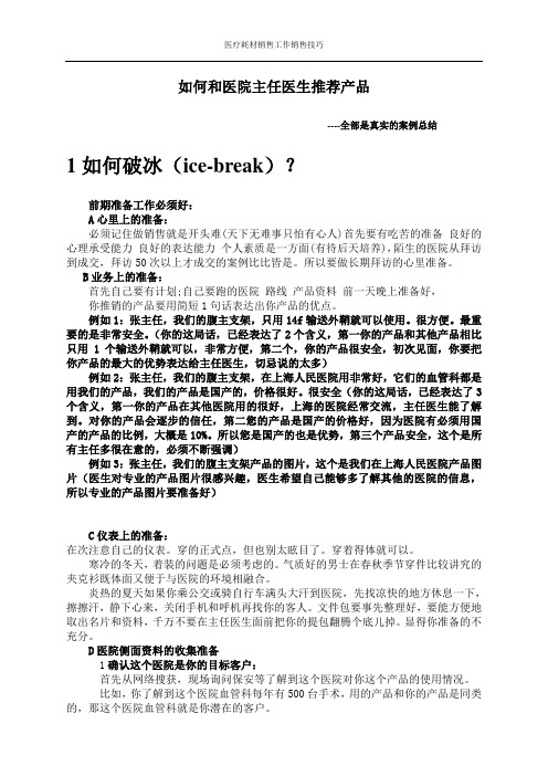 医疗耗材销售工作销售技巧：