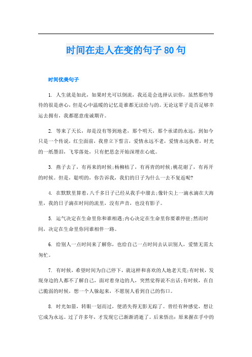 时间在走人在变的句子80句