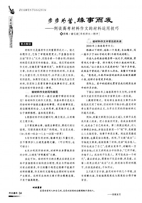 步步为营,缘事而发——例谈高考材料作文的材料运用技巧