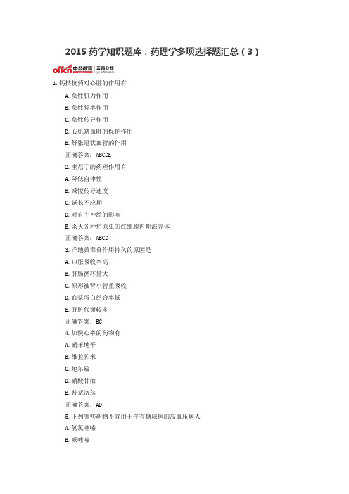 药学知识题库药理学多项选择题汇总