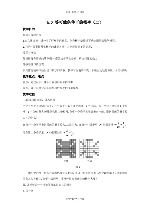 苏科版-数学-九年级上册-4.3 等可能条件下的概率(二) 教案
