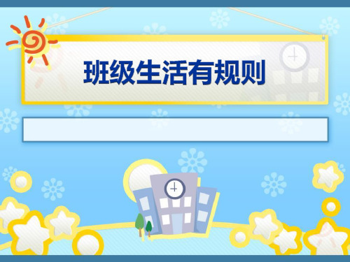 《班级生活有规则》PPT教学课件