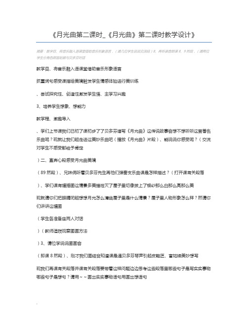 月光曲第二课时_《月光曲》第二课时教学设计