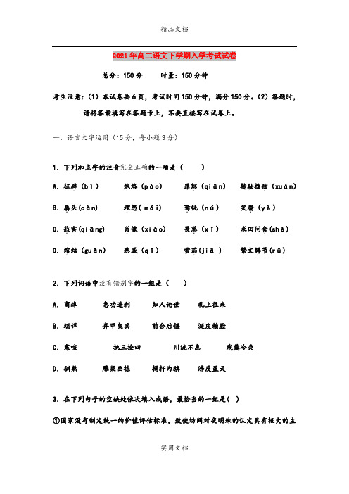 2021年高二语文下学期入学考试试卷