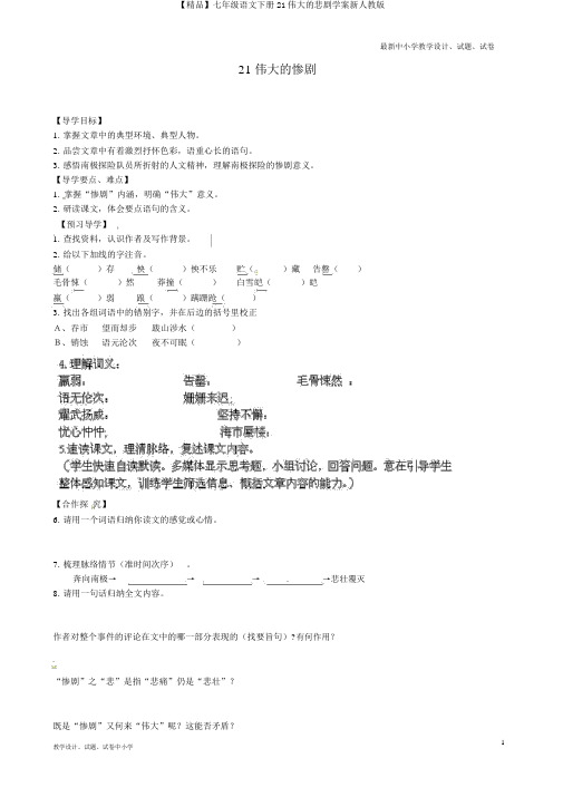 【精品】七年级语文下册21伟大的悲剧学案新人教版