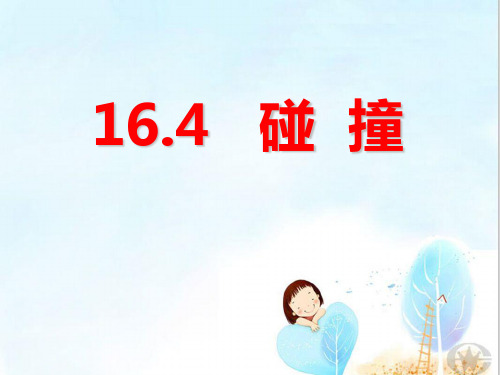 人教版高中物理选修3516.4碰撞(共19张PPT)