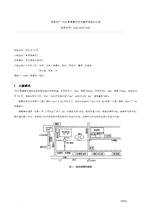 镇海电厂150m高烟囱双向折叠爆破拆除工程