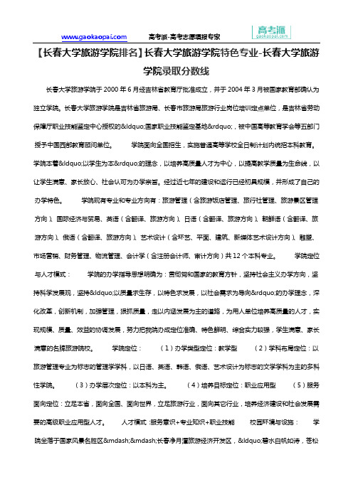 【长春大学旅游学院排名】长春大学旅游学院特色专业-长春大学旅游学院录取分数线
