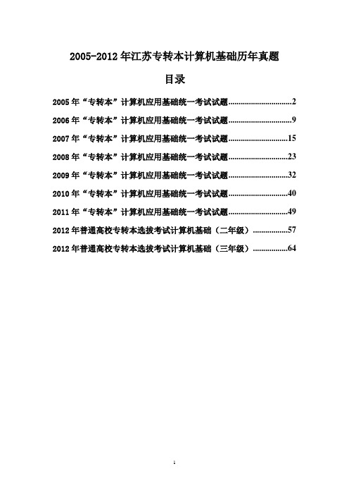 2005-2012年江苏专转本计算机基础历年真题  附答案  2006、2007、2008、2009、2010、2011年