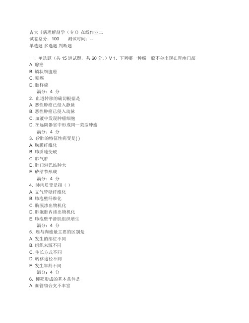 吉大病理解剖学在线作业二