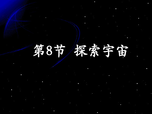 3.8探索宇宙 课件