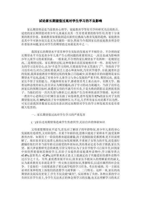 试论家长期望值过高对学生学习的不良影响