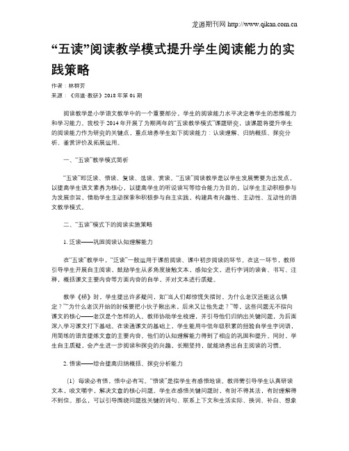 “五读”阅读教学模式提升学生阅读能力的实践策略