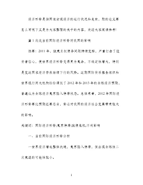 国际经济形势论文范文