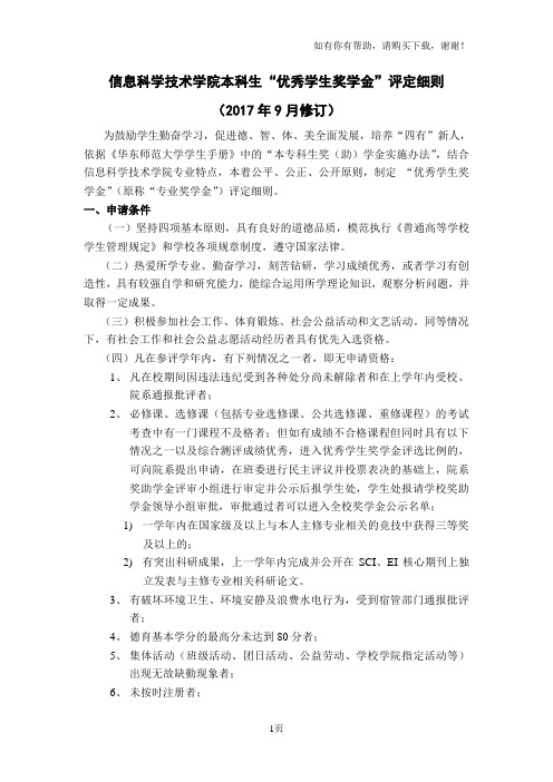 信息科学技术学院本科生优秀学生奖学金评定细则