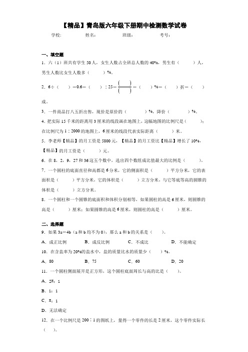 小学青岛版六年级下册期中检测数学试卷(含答案解析)