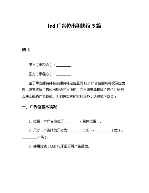 led广告位出租协议5篇