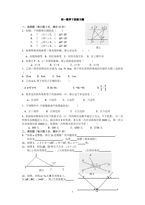 (完整word版)初一数学下册练习题