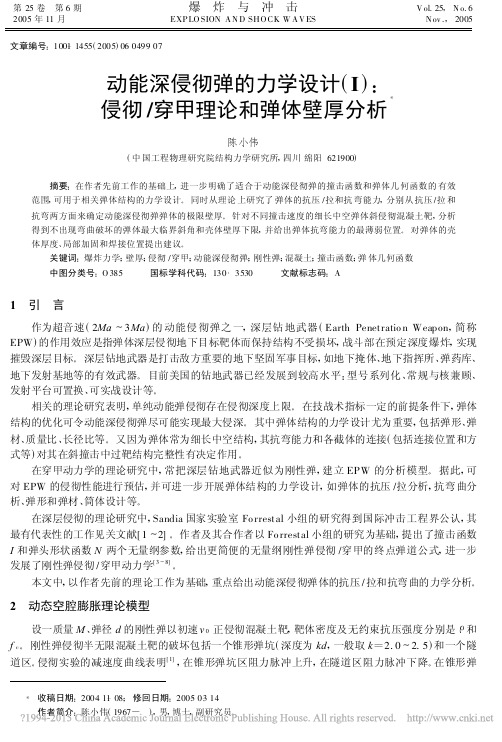 动能深侵彻弹的力学设计_I_侵彻_穿甲理论和弹体壁厚分析_陈小伟