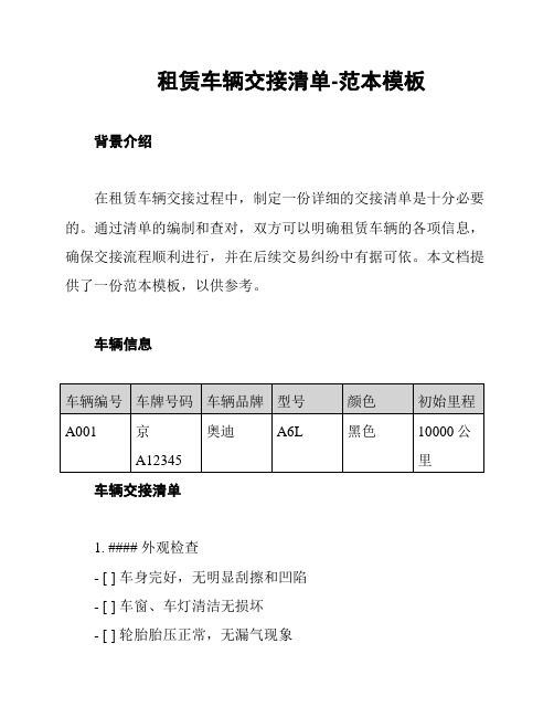 租赁车辆交接清单-范本模板