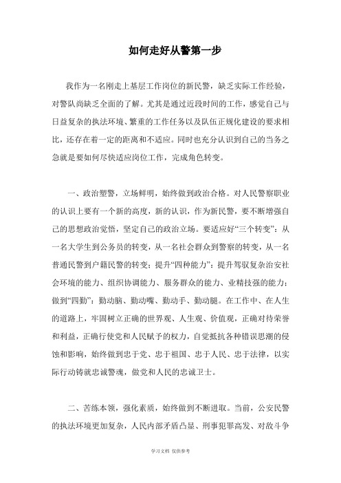 如何走好入警第一步