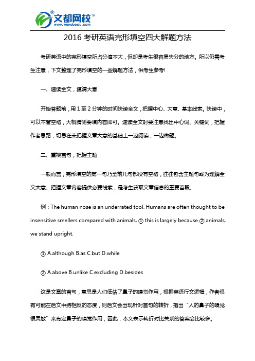 2016考研英语完形填空四大解题方法