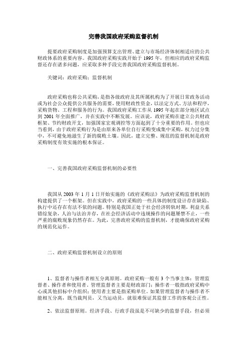 完善我国政府采购监督机制