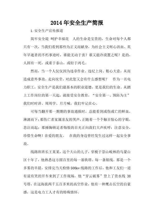2014年安全生产简报
