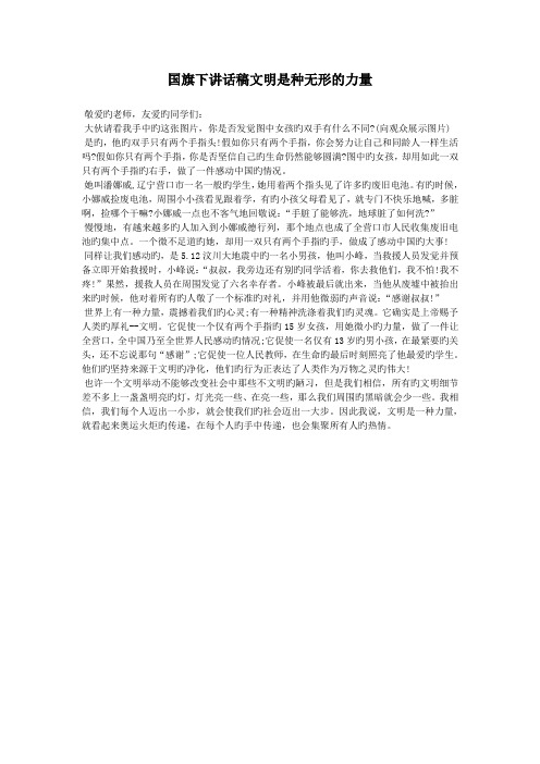 国旗下讲话稿文明是种无形的力量