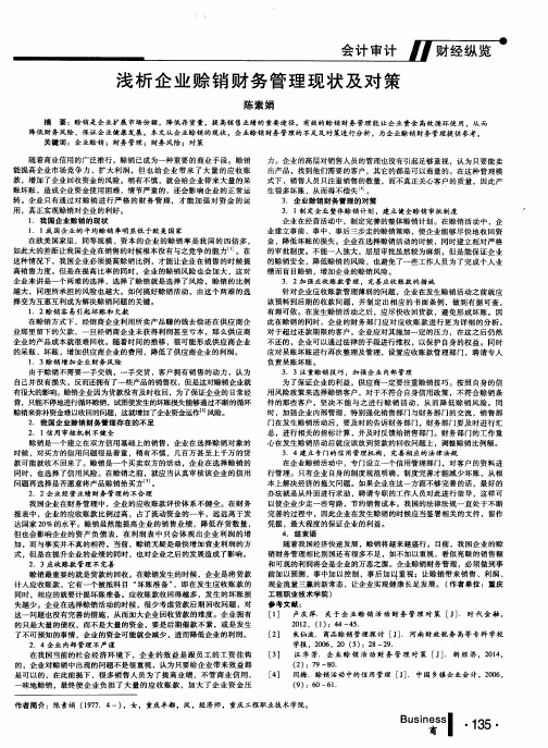 浅析企业赊销财务管理现状及对策