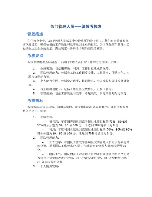 部门管理人员——绩效考核表