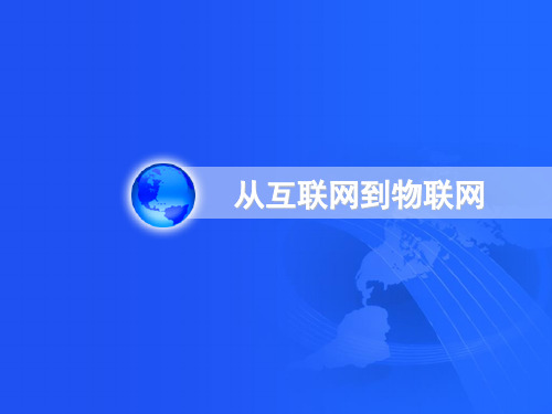从互联网到物联网
