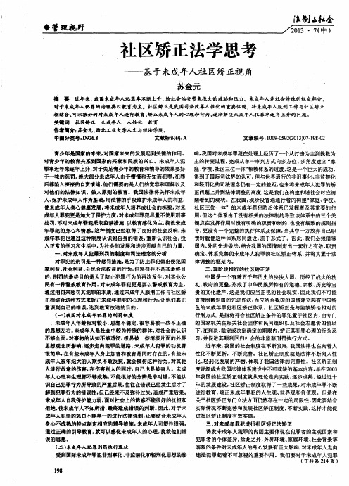 社区矫正法学思考——基于未成年人社区矫正视角