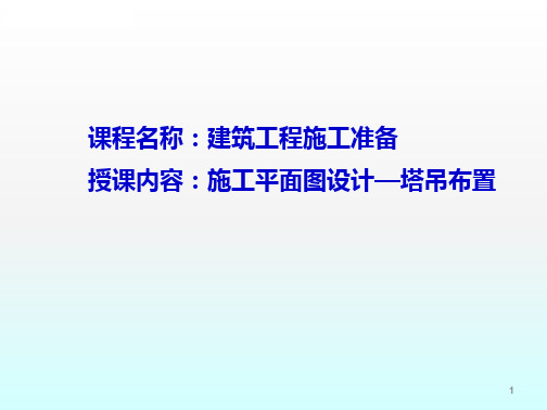 施工现场平面布置图塔吊布置定稿ppt课件