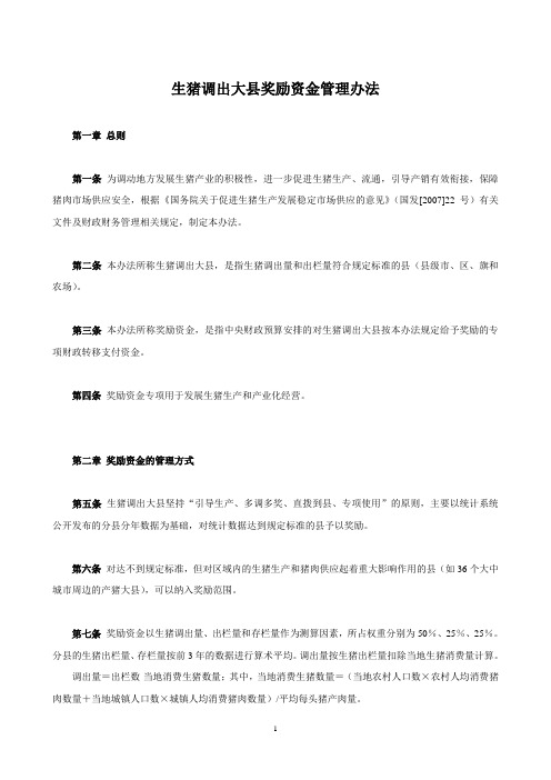 生猪调出大奖励资金管理办法