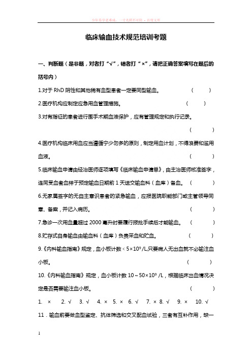 临床输血技术规范培训复习题