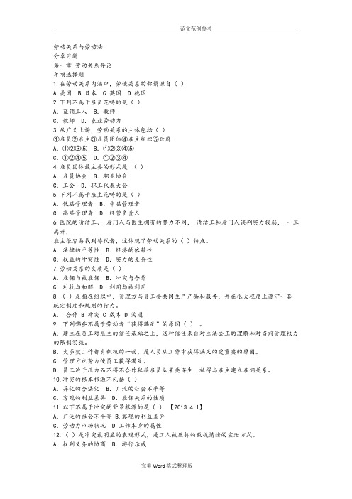 劳动关系和劳动法章节练习试题带答案解析