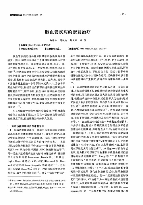脑血管疾病的康复治疗