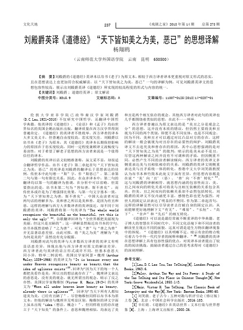 刘殿爵英译《道德经》“天下皆知美之为美,恶已”的思想译解