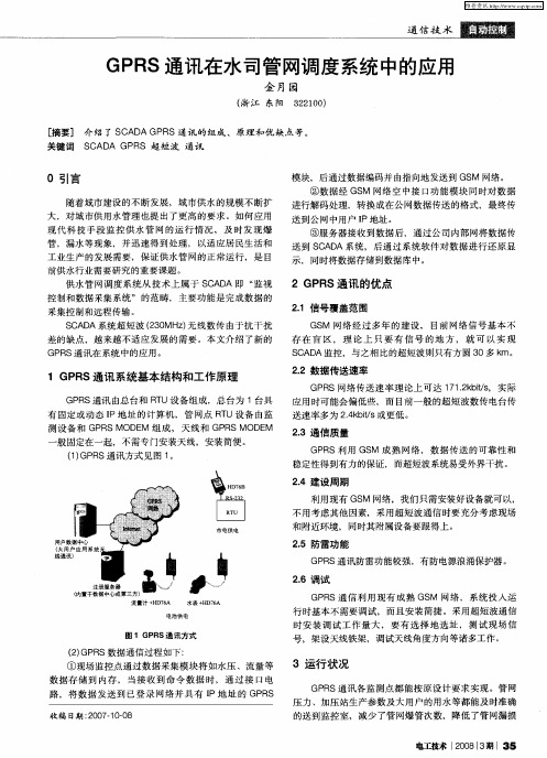GPRS通讯在水司管网调度系统中的应用